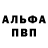 Альфа ПВП крисы CK Danil Veselkov